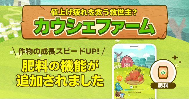 歴史的な物価上昇による「値上げ疲れ」を救う！育てて楽しい農園ゲーム、「カウシェファーム」の機能をアップデート
