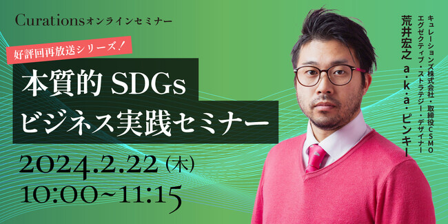 【2月22日(木)10:00～ 無料オンラインセミナー】本質的SDGsビジネス実践セミナー（好評回再放送シリーズ！）