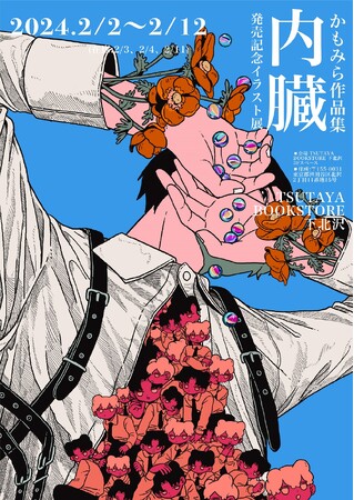 【TSUTAYA BOOKSTORE下北沢】『かもみら作品集　内臓』発売記念イラスト展開催のお知らせ