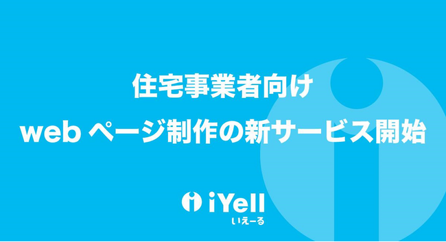 住宅ローン業務代行No1（※）iYell株式会社、住宅事業者向けwebページ制作の新サービス開始