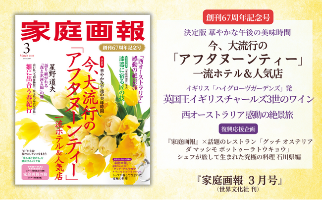 話題の「ヌン活」!!2024春アフタヌーンティーの最新情報／西オーストラリア感動の絶景旅　他『家庭画報 3月号』2月1日発売