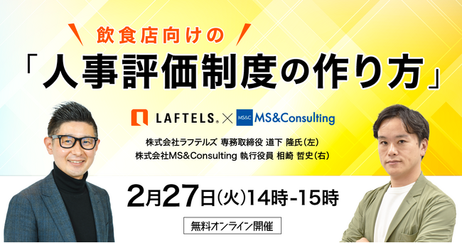 覆面調査最大手のMS＆Consultingと飲食企業特化の人事評価制度を構築するラフテルズが業務提携