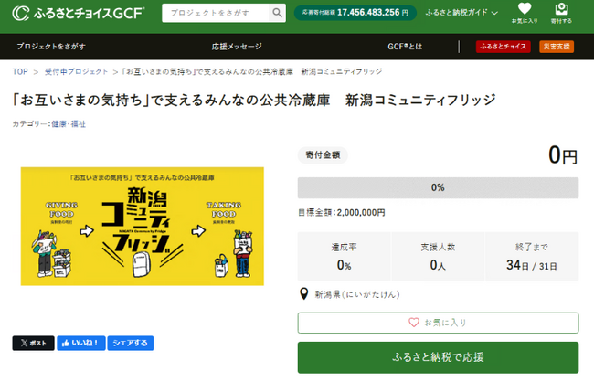 新潟県、県内初の公共冷蔵庫「新潟コミュニティフリッジ」の持続可能な体制構築に向け、ふるさと納税を活用し資金調達を開始