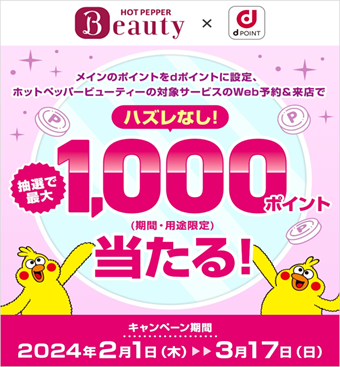 「HOT PEPPER Beauty」と「HOT PEPPERグルメ」でdポイントキャンペーンを開催