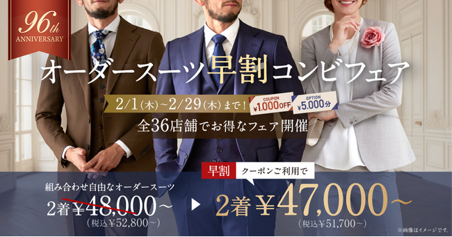 【6,000円分のクーポン付き】グローバルスタイルは、春に向けてちょっと早めのオーダーでお得になる「オーダースーツ早割コンビフェア」を本日2月1日～28日まで全店舗で開催！