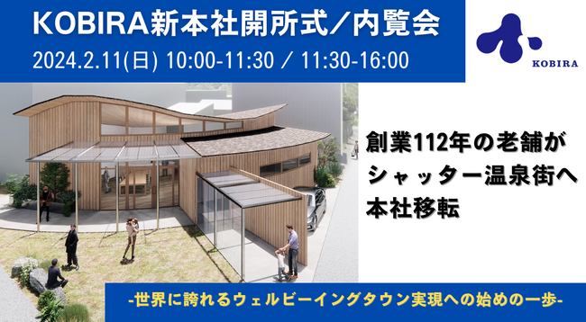 創業112年の老舗がシャッター温泉街へ本社移転。開所式・内覧会を2/11に開催。