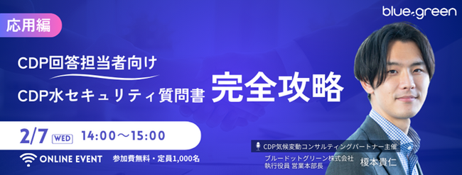 【2/7開催】CDP無料ウェビナー『【応用編】CDP回答担当者向け！CDP水セキュリティ質問書完全攻略』