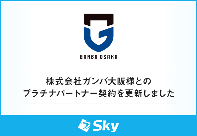株式会社ガンバ大阪様とのプラチナパートナー契約を更新しました