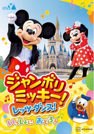 東京ディズニーリゾート(R)で大人気の「ジャンボリミッキー！　レッツ・ダンス！」の絵本が２月１日に発売