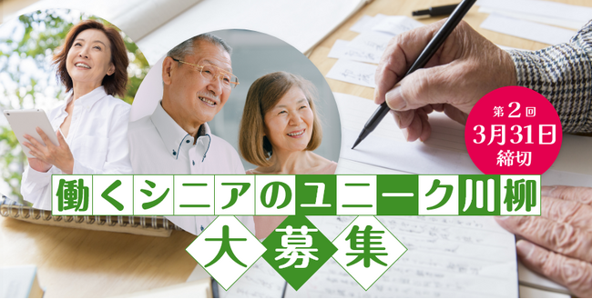 第２回「働くシニアのユニーク川柳コンテスト」