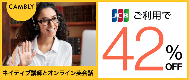 JCB x Camblyがコラボレーション！JCBカード会員さま限定・英会話を最大42％offで始めるチャンス