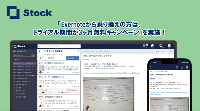 【あと4週間！】情報共有ツールStockの「Evernoteからの乗り換えキャンペーン」