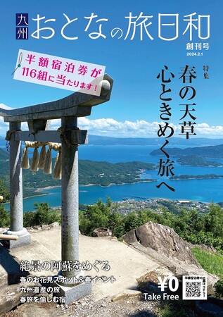 2024年2月1日創刊　旅行情報誌「九州　おとなの旅日和」創刊のお知らせ