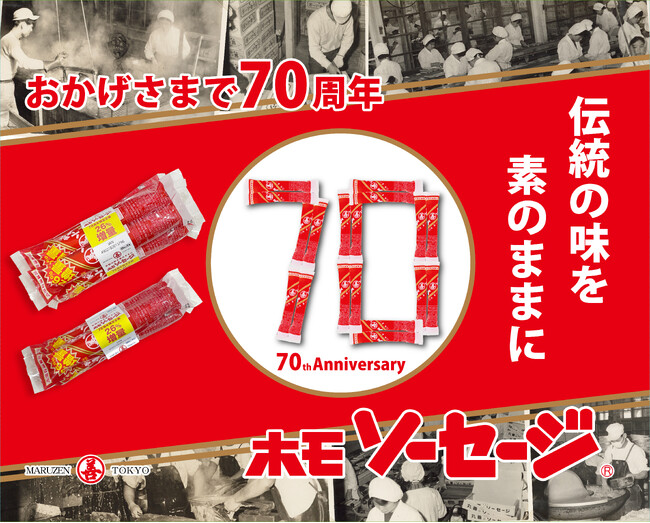 発売70周年の感謝を込めて「ホモソーセージ」増量キャンペーン