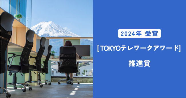 東京都より第4回「TOKYOテレワークアワード」推進賞を受賞