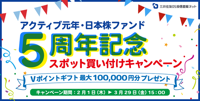 Vポイントギフト最大10万円分プレゼント！「『アクティブ元年・日本株ファンド』スポット買付キャンペーン」のお知らせ