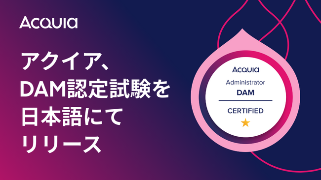 アクイア、Acquia DAMの習熟度を検証するDAM認定試験を日本語にてリリース