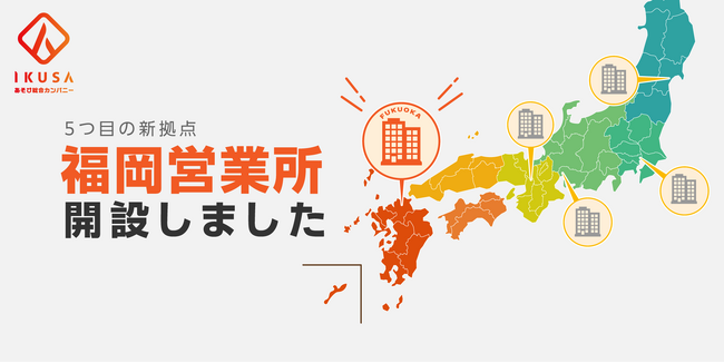 イベント・研修会社のIKUSA、福岡に新拠点開設で地域活性化やチームビルディングをあそびで支援
