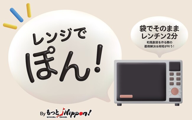 三菱食品　地域特産ブランド 『もっとNippon!』