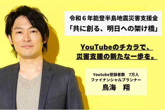 YouTubeのチカラで、災害支援の新たな一歩を。鳥海翔が令和6年能登半島地震災害支援のためのクラウドファンディグを開始