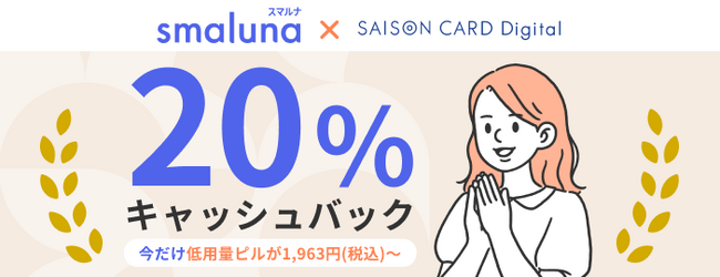 オンライン・ピル処方サービス「スマルナ」SAISON CARD Digitalへの新規入会キャッシュバックキャンペーン第2弾を実施