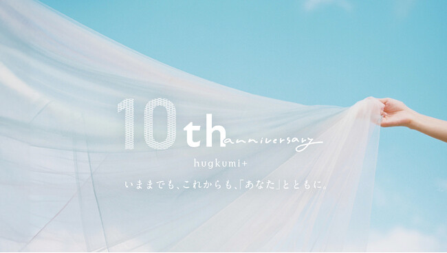 創立10周年　はぐくみプラスよりお客様へ‶いままでの感謝”と‶これからもともに”の気持ちを込めて抽選約1万名様に豪華プレゼント・大感謝祭を実施