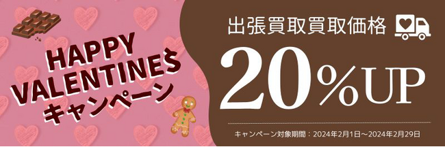 【買取価格20%UP】買取専門店ウリエルで「ハッピーバレンタインキャンペーン」を実施します※2/1～2/29まで