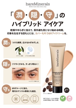 【ベアミネラル】「潤・隠・守」の3つの機能のハイブリッド アイケア。ジェンダーニュートラルで使える、アイケア コンシーラー「CR アイカバー ジェル SPF25」