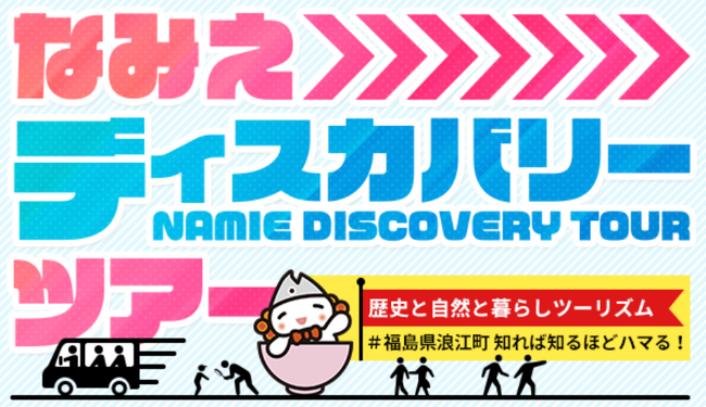 福島県浪江町　知れば知るほどハマる！「なみえディスカバリーツアー」開催