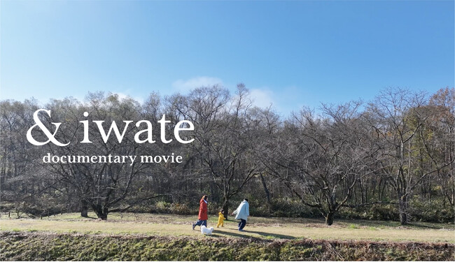 いわて暮らしの豊かさをまとめたドキュメンタリームービー「＆iwate」の公開について