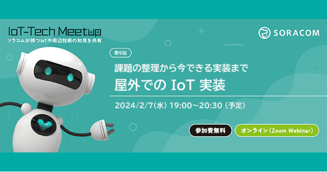 IoT関連の技術勉強会「IoT-Tech Meetup」を2/7に開催テーマは「屋外でのIoT実装」
