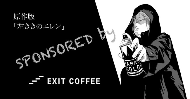 挑戦を応援するコーヒー「EXIT COFFEE」、原作版「左ききのエレン」をスポンサーとして支援