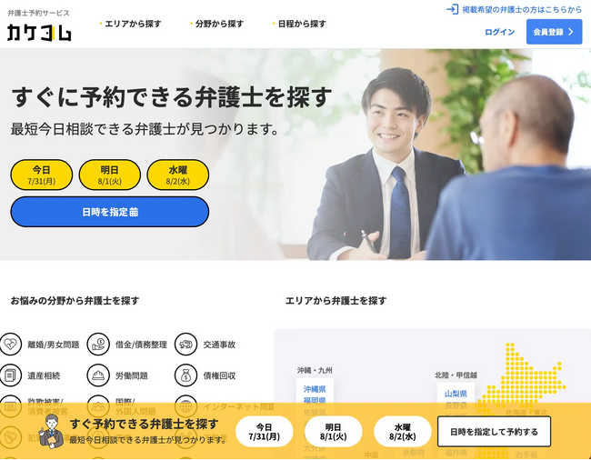 弁護士相談をクーポンでより気軽に！「カケコム弁護士ヨヤクーポン」機能をリリース