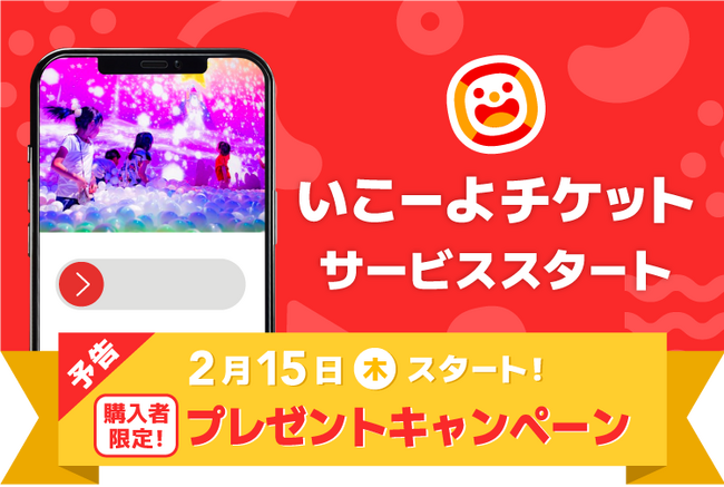 キャッシュレスでチケット購入、スマホでらくらく入場！「いこーよチケット」サービス開始