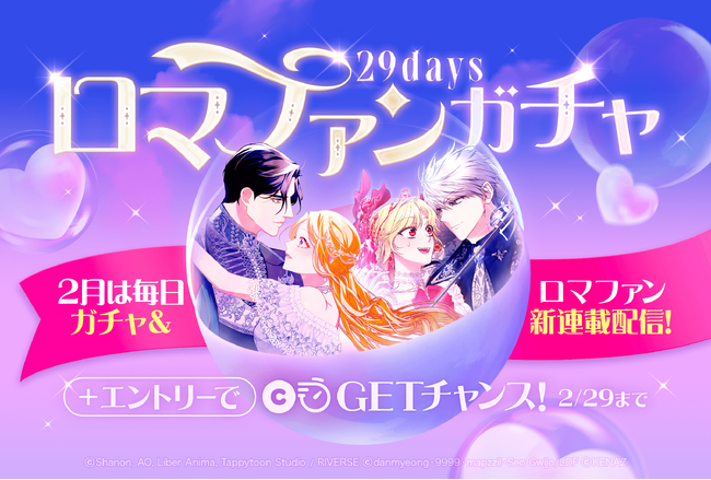 「LINEマンガ」で「29daysロマファンガチャ」開催！ 2月は毎日ガチャ＆29日間連続でロマンスファンタジー作品の新連載がスタート