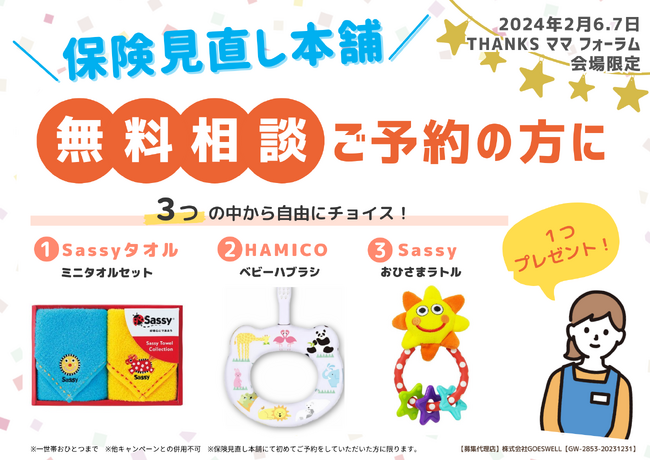 教育資金やパパ・ママの保険の相談が可能！保険見直し本舗が「THANKSママフォーラム」に出展します