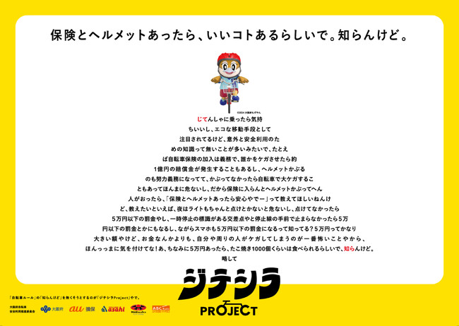 『大阪府自転車安全利用推進委員会』による新プロジェクト「ジテシラProject」始動！　　 　自転車の安全啓発活動に参画します