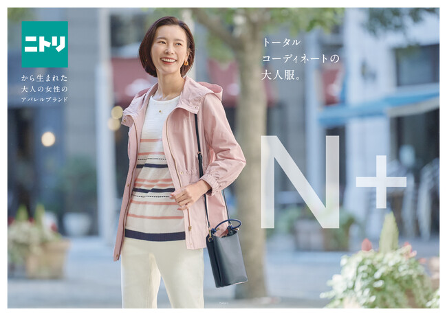 【ニトリのアパレルブランドＮ+】京王百貨店新宿店に、期間限定で初出店