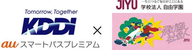KDDI「auスマートパスプレミアム」×自由学園「飛び級社会人」　自由学園の高校生インターン生が考案した「高校生向け英会話レッスン」の提供開始