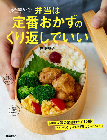 【明日のお弁当、おかずは何にしよう…。そんな悩みをこの一冊でサクッと解決！】みんなが大好きな定番おかずなら「週１回」詰めても文句なし！　『もう悩まない！弁当は定番おかずのくり返しでいい』発売