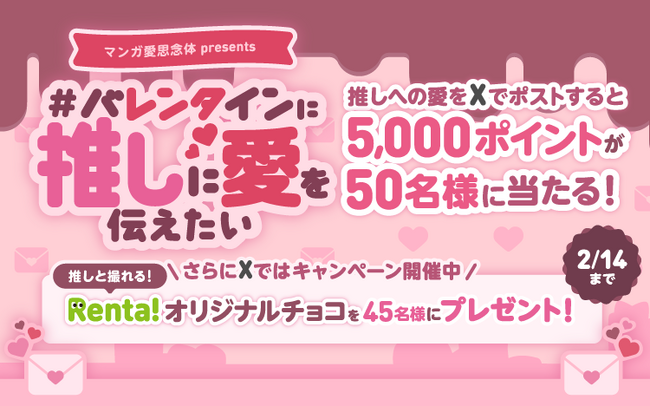 【5,000ポイントやオリジナルDECOチョコが当たる】#バレンタインに推しに愛を伝えたい 推しへのラブレター企画開催！