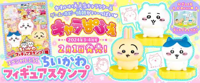 スペシャルふろくは「ちいかわ フィギュアスタンプ」！　カワイイものがもりだくさんのキャラクター＆ゲーム情報誌『キャラぱふぇ』最新号が発売♪