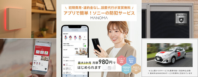 ソニーのスマートホームサービス「MANOMA」-自宅の防犯対策を最大３か月間 月額980円で始められる「セキュリティセット」を提供開始