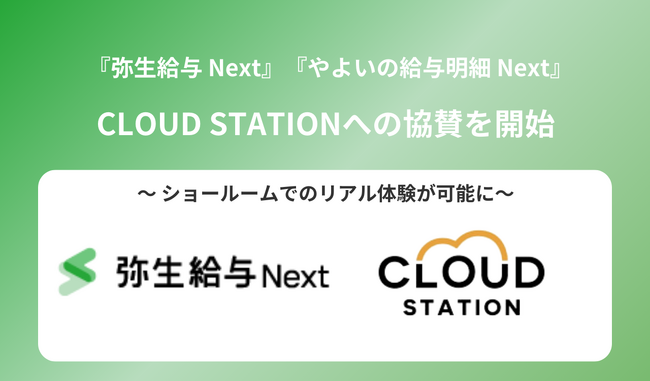『弥生給与 Next』『やよいの給与明細 Next』CLOUD STATIONへの協賛を開始