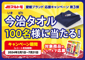 マルトモ　愛媛ブランド応援キャンペーン第3弾！「今治タオル」プレゼントキャンペーン実施