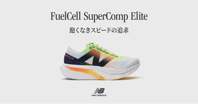ニューバランス 飽くなきスピードの追求「FuelCell SuperComp Elite」がv4 にアップデートし新登場