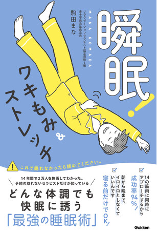 【成功率94％！　寝る前に約15分だけで朝までぐっすり！】予約困難なセラピストが、どんな体調でも快眠できる睡眠術を大公開。『瞬眠！ワキもみ＆ストレッチ』発売