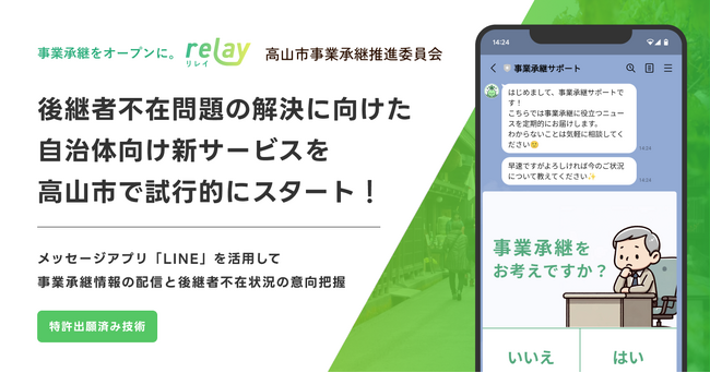 事業承継マッチングプラットフォーム「relay（リレイ）」、岐阜県高山市の後継者不在問題解決のための自治体向け新サービスの試行実施を開始