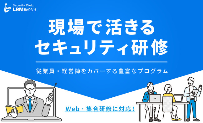 ISMS、Pマーク取得企業の社内研修を15万円から実施できる新サービス。現場で活きるセキュリティ研修が工数ゼロで実現