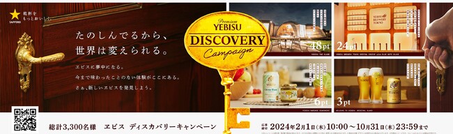 YEBISU POINT PROGRAM「ヱビス ディスカバリー」キャンペーン実施